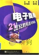 电子商务  21世纪的机遇与挑战（1999 PDF版）