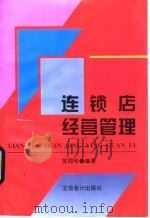 连锁店经营管理（1996 PDF版）