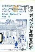 清代商品经济与商业资本 1998 PDF电子版封面 7504417017 刘秀生著