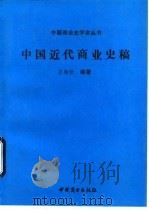 中国近代商业史稿 1990 PDF电子版封面 7504407011 王相钦