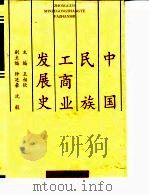 中国民族工商业发展史（1997 PDF版）