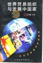 世界贸易组织与发展中国家 1998 PDF电子版封面 7806137203 王新奎等著