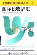 国际税收辞汇 1992 PDF电子版封面 7500518188 国家税务局税收科学研究所译