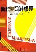新税制会计核算（1994 PDF版）