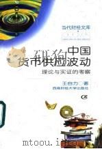 中国的货币供应波动  理论与实证的考察（1997 PDF版）