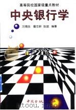 中央银行学（1999 PDF版）