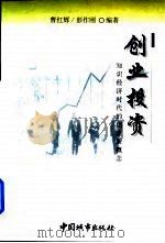 创业投资  知识经济时代的创业新概念（1999 PDF版）