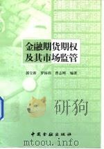 金融期货期权及其市场监管（1999 PDF版）