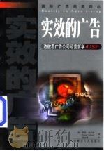 实效的广告 达彼思广告公司经营哲学 USP 1999 PDF电子版封面 7204046250 (美)罗瑟·瑞夫斯(Rosser Reeves)著;张冰梅译