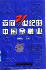 迈向21世纪的中国金融业（1997 PDF版）