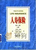 人寿保险  第12版  上（1999 PDF版）