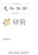 大专用书  意外保险（1993 PDF版）