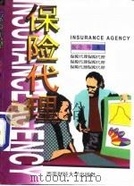 保险代理 1998 PDF电子版封面 7810552945 张念著