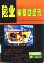 险业震撼世纪末 1997 PDF电子版封面 7507409333 伍德主编
