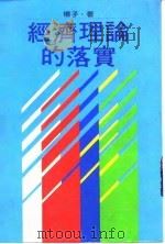 经济理论的落实（1982 PDF版）