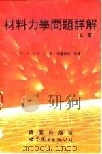 材料力学问题详解  上（1992 PDF版）