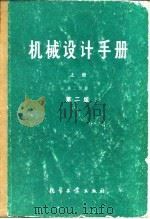 机械设计手册  上  第2分册  第2版（1979 PDF版）