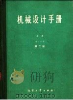 机械设计手册  上  第1分册  第2版（1979 PDF版）