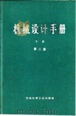 机械设计手册  下  液压传动和气动  第2版（1978 PDF版）