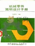 机械零件简明设计手册 1992.02 PDF电子版封面 7800382982 杨黎明主编