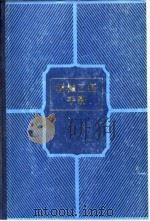 机械工程手册  第1卷  基础理论  1（1982 PDF版）