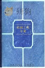 机械工程手册  第12卷  机械产品  2（1982 PDF版）