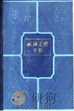 机械工程手册 第13卷 机械产品（三）（1982年10月第1版 PDF版）