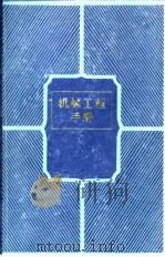 机械工程手册  第2卷  基础理论  2（1982 PDF版）