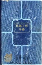 机械工程手册  第3卷  机械工程材料（1982 PDF版）