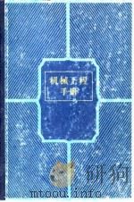 机械工程手册  第5卷  机械设计  2（1982 PDF版）