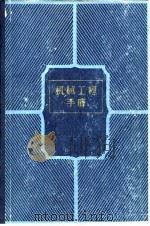 机械工程手册 第6卷 机械设计(三) 1982年09月第1版 PDF电子版封面 机械工程手册电机工程手册编辑委员会