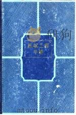 机械工程手册 第7卷 机械制造工艺（一）（1982年03月第1版 PDF版）