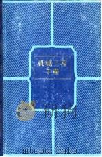 机械工程手册 第9卷 机械制造工艺 3 1982 PDF电子版封面 机械工程手册电机工程手册编辑委员会