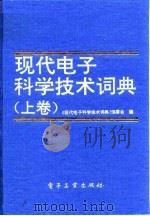 现代电子科学技术词典  上（1992 PDF版）