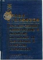 英汉计算机技术、电子技术缩略语词典 1995 PDF电子版封面 7530818023 杨洪琴等编著