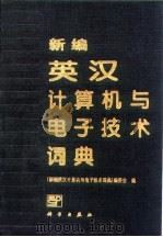 新编英汉计算机与电子技术词典 1996 PDF电子版封面 703004942X 《新编英汉计算机与电子技术词典》编委会编