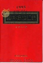 塑料标准汇编  1995（1997 PDF版）