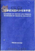 化学试剂国内外标准手册（1994 PDF版）