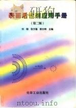 表面活性剂应用手册 第2版 1995 PDF电子版封面 7502515356 刘程等主编