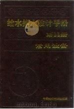 给水排水设计手册  第11册  常用设备（1986 PDF版）