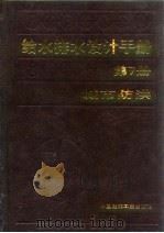 给水排水设计手册 （第7册） 城市防洪（1986年03月第1版 PDF版）