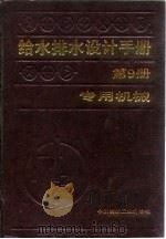 给水排水设计手册  第9册  专用机械（1986 PDF版）