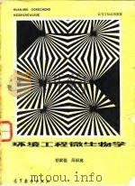 环境工程微生物学（1988 PDF版）