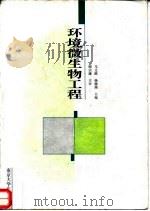 环境微生物工程 1998 PDF电子版封面 730503049X 马文漪,杨柳燕主编