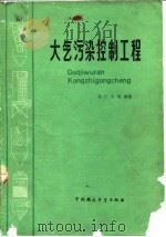 大气污染控制工程（1985 PDF版）