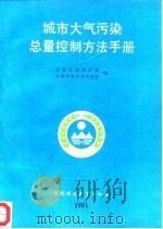 城市大气污染总量控制方法手册（1991 PDF版）