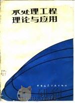 水处理工程理论与应用（1986 PDF版）