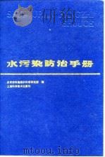 水污染防治手册（1989 PDF版）