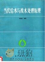 当代给水与废水处理原理 1991 PDF电子版封面 7040032473 许保玖等编