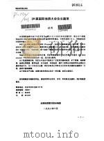 29届国际地质大会论文题录说明 1992 PDF电子版封面 全国地质图书馆采编室